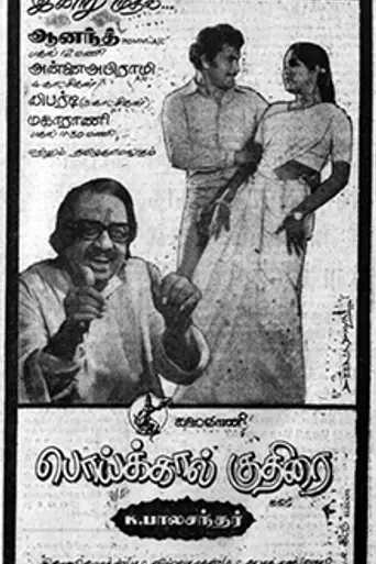 Poikkal Kudhirai (1983)