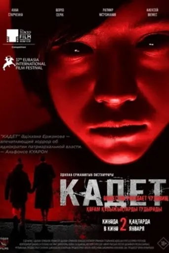 Кадет (2024)