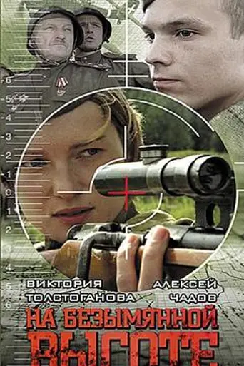На безымянной высоте (2004)