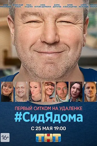 СидЯдома (2020)
