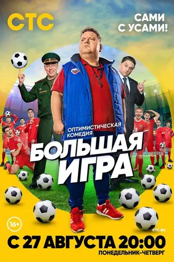 Big Game (TV, series) (2018)