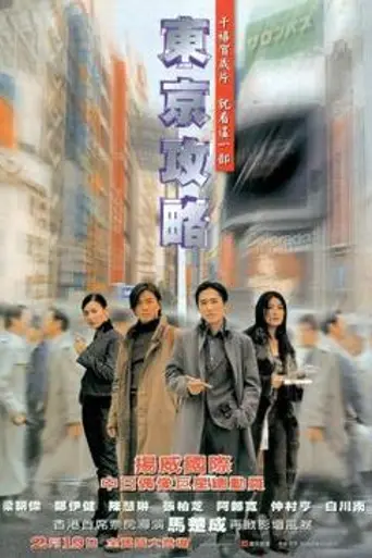 Tokyo Raiders (2000)