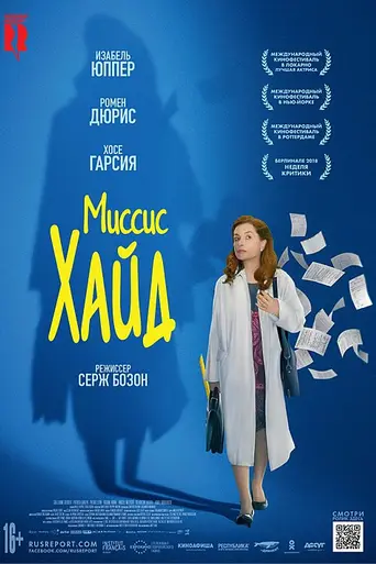 Миссис Хайд (2017)