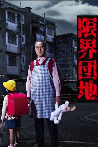 限界団地 (2018)