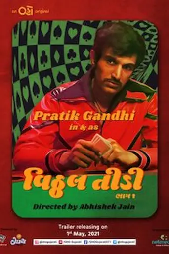 Vitthal Teedi (2021)