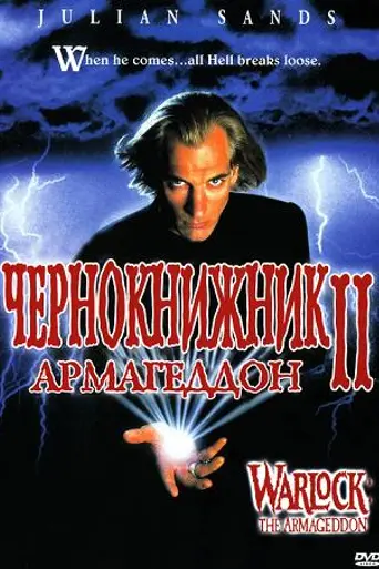 Чернокнижник: Армагеддон (1993)
