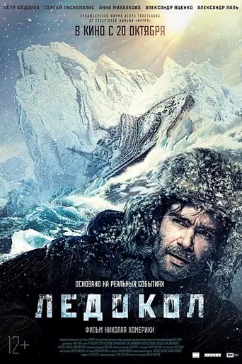 Ледокол (2016)