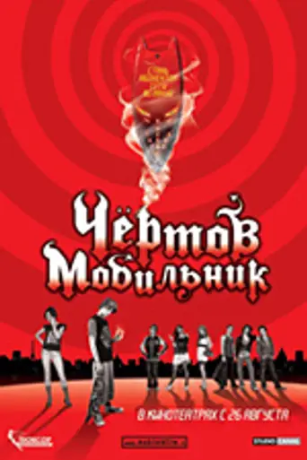 Hellphone (2007)
