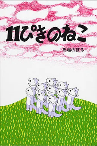 11 Piki no Neko (1980)