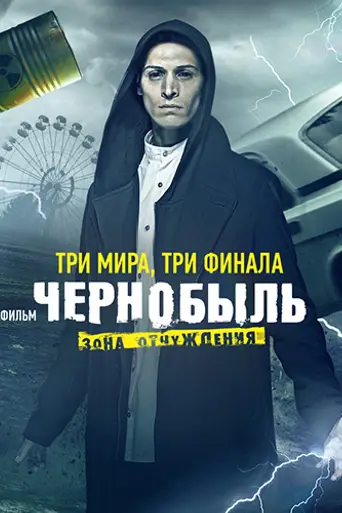 Чернобыль. Зона отчуждения. Финал (2019)