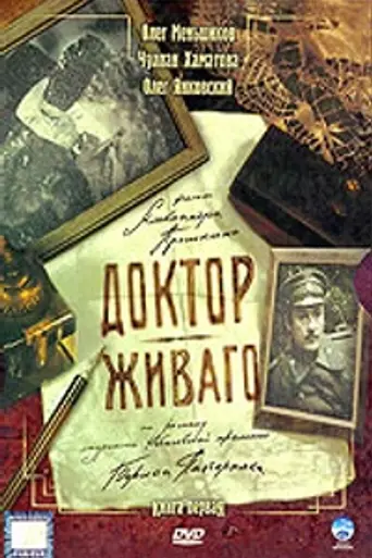 Доктор Живаго (2006)
