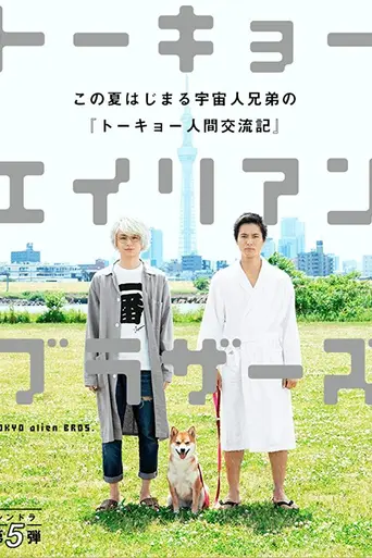 Tokyo Alien Bros. (2018)