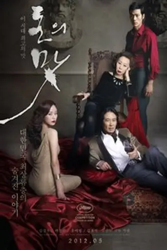 The Taste of Money (2012)