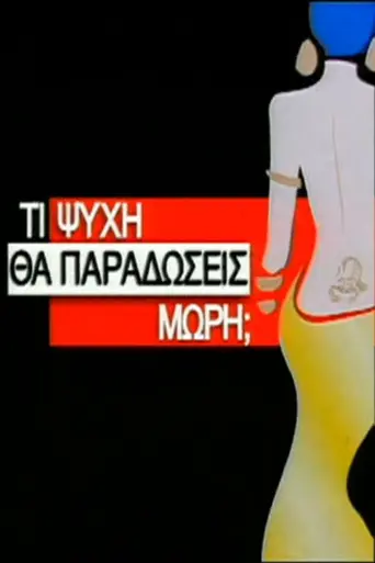 Ti Psyhi Tha Paradoseis Mori? (2000)