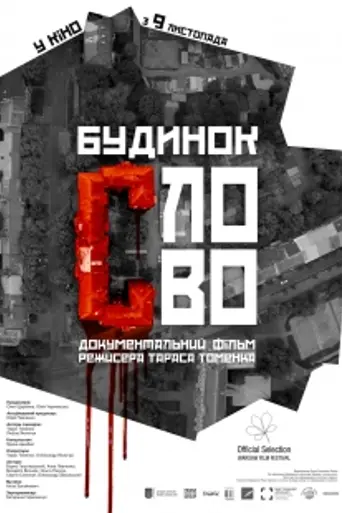 Дом «Слово» (2017)