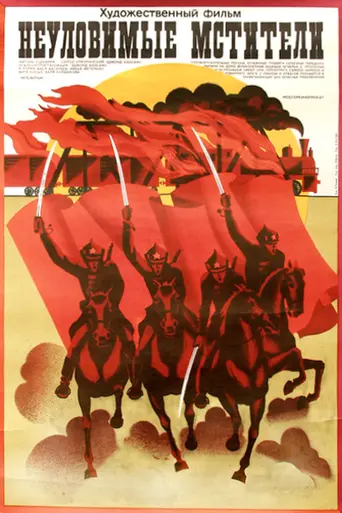 Неуловимые мстители (1967)