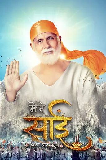 Mere Sai - Shraddha Aur Saburi (2017)