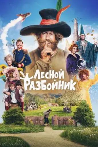 Лесной разбойник (фильм, 2022) (2022)