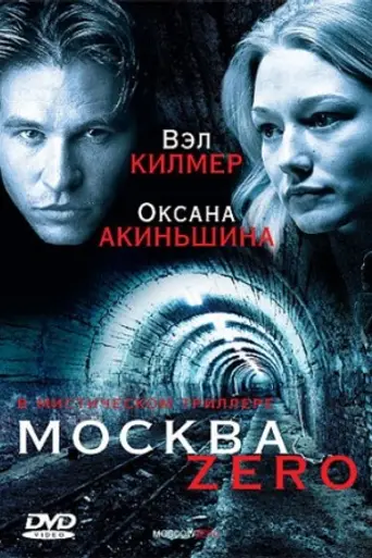 Москва-ноль (2006)