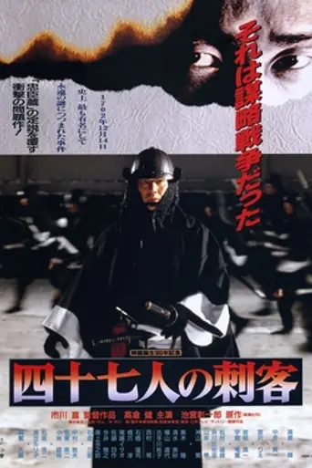 47 ронинов (1994)