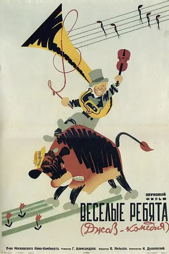 Весёлые ребята (фильм) (1934)