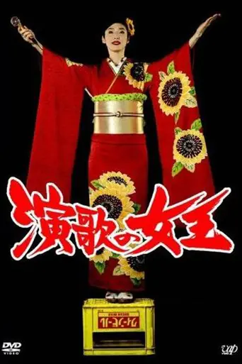 演歌の女王 (2007)