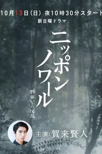 ニッポンノワール-刑事Yの反乱- (2019)