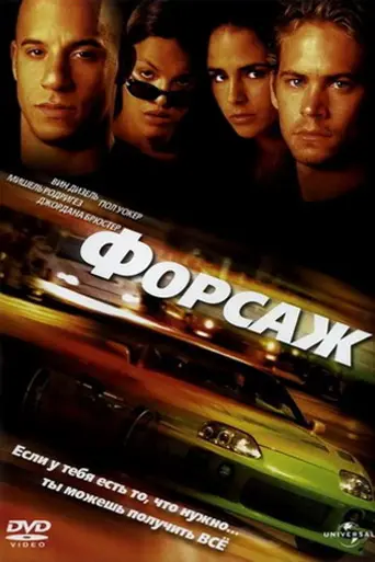 The Fast and the Furious (2001)