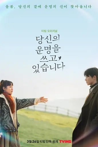 당신의 운명을 쓰고 있습니다 (2021)