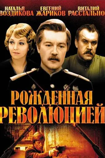 Рождённая революцией (1977)