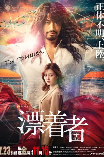 漂着者 (2021)