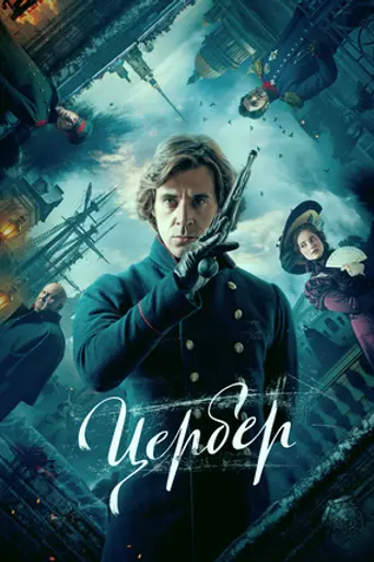 Цербер (сериал) (2023)