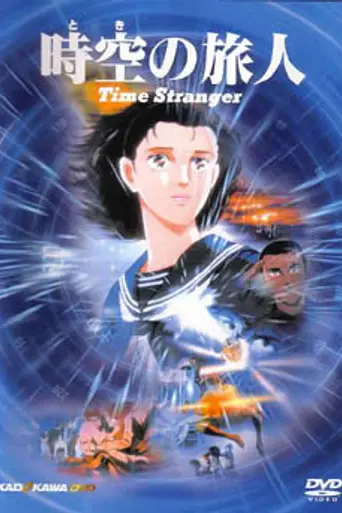 Toki no Tabibito -Time Stranger- (1986)