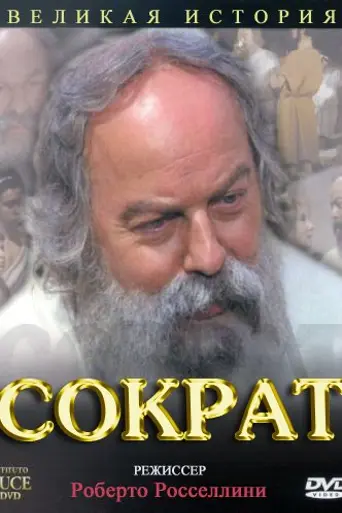 Сократ (1971)