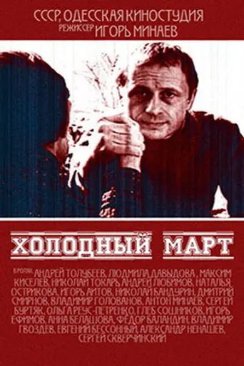 A Cold March (1987)