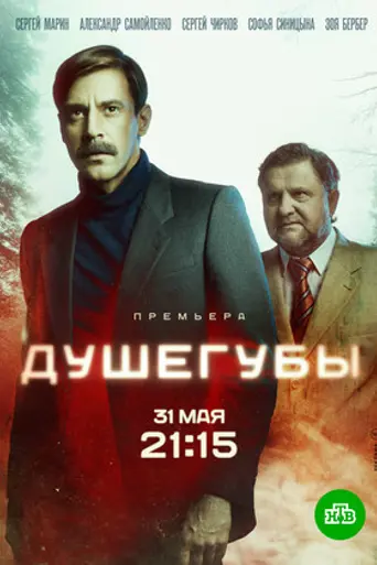 Душегубы (2021)