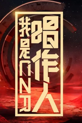 我是唱作人 (2019)