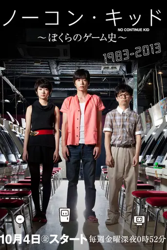 No Continue Kid: Bokura no Game Shi (2013)