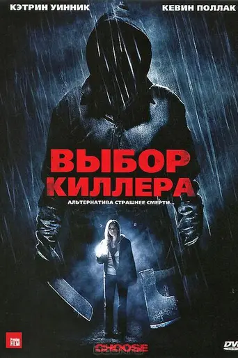 Выбор киллера (2011)