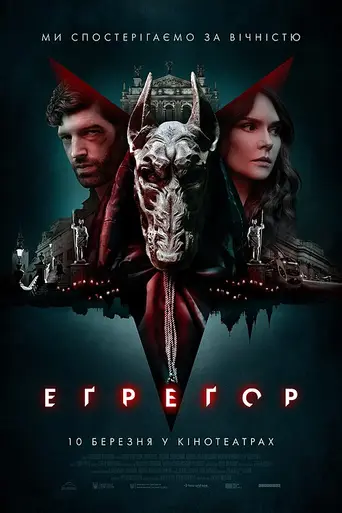Egregor (2022)