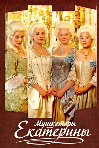 Мушкетёры Екатерины (2007)