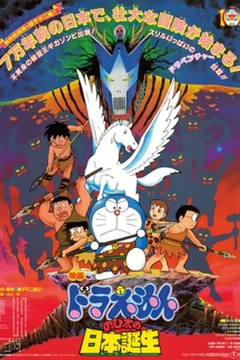 Doraemon: Nobita and the Birth of Japan (1989)