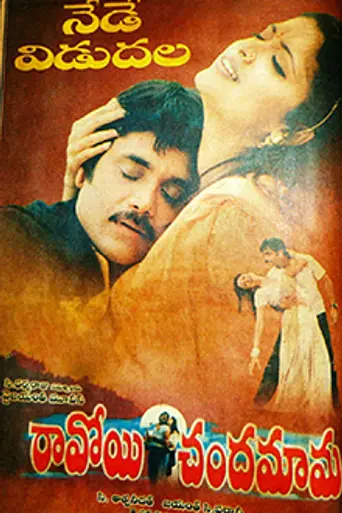 Ravoyi Chandamama (1999)