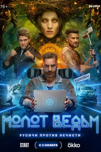 Молот ведьм (сериал) (2024)