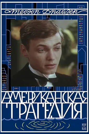 Американская трагедия (1981)