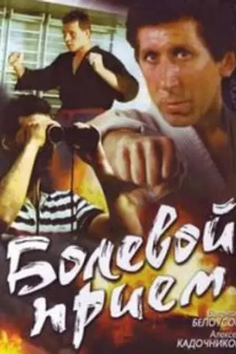 Болевой приём (1992)