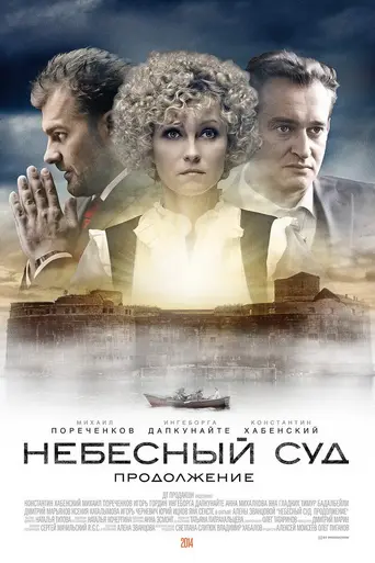 Небесный суд. Продолжение (2014)