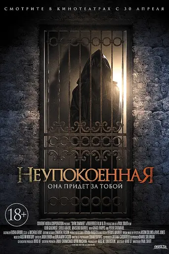 Неупокоенная (2015)
