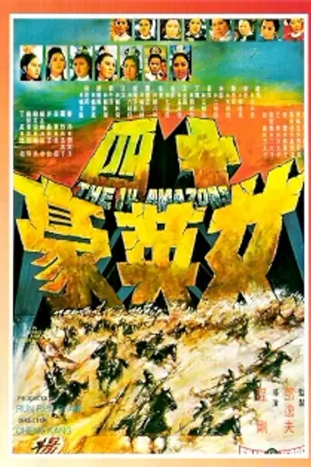 14 амазонок (1972)