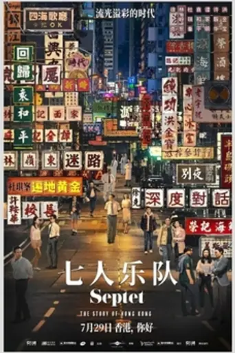 Septet: The Story of Hong Kong (2022)